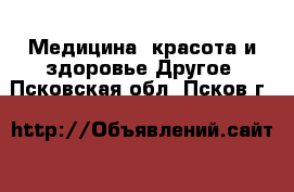 Медицина, красота и здоровье Другое. Псковская обл.,Псков г.